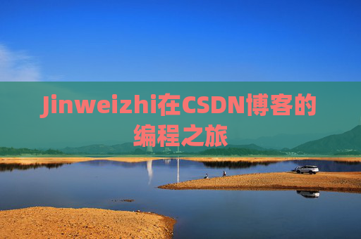 Jinweizhi在CSDN博客的编程之旅